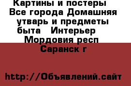 Картины и постеры - Все города Домашняя утварь и предметы быта » Интерьер   . Мордовия респ.,Саранск г.